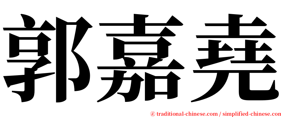 郭嘉堯 serif font