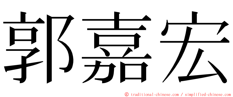 郭嘉宏 ming font