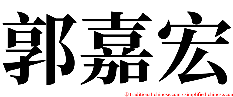 郭嘉宏 serif font