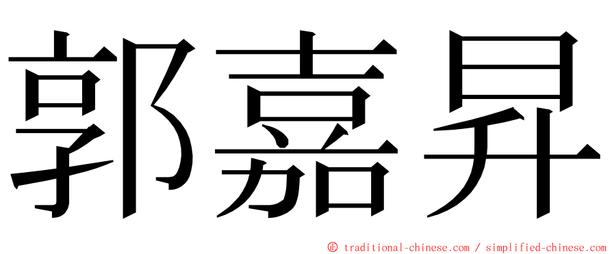 郭嘉昇 ming font