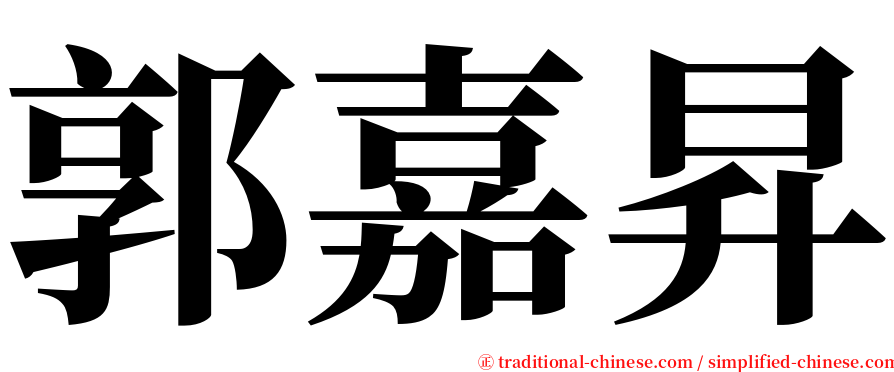 郭嘉昇 serif font