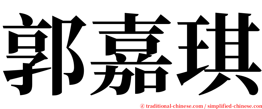 郭嘉琪 serif font