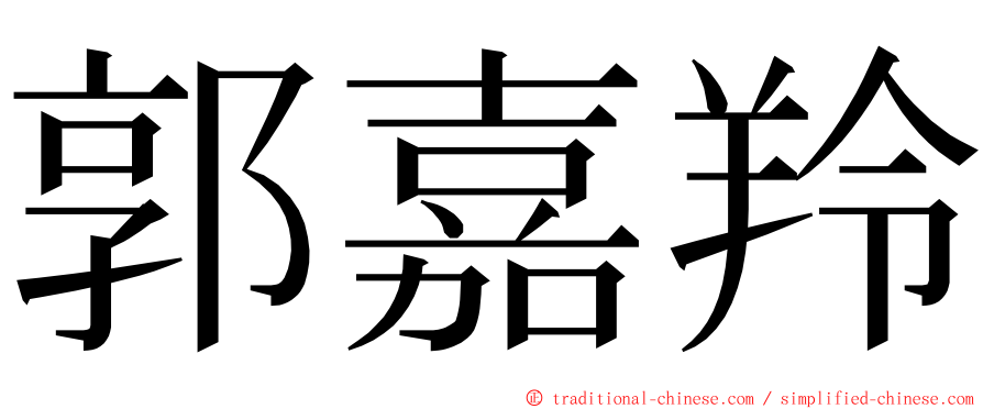 郭嘉羚 ming font