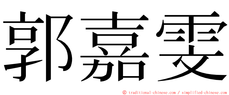 郭嘉雯 ming font