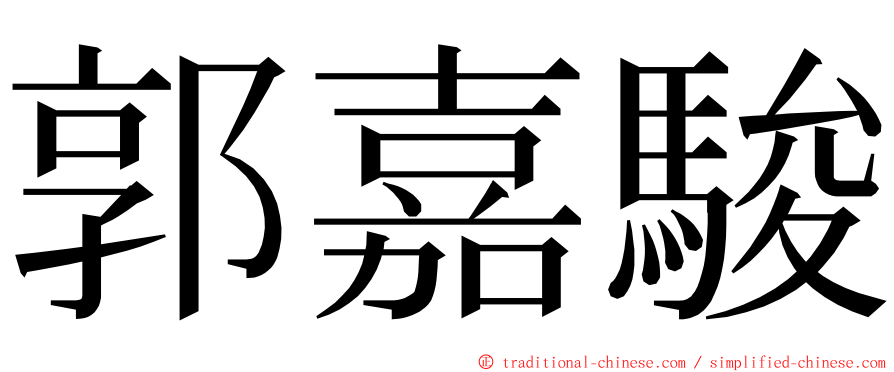 郭嘉駿 ming font