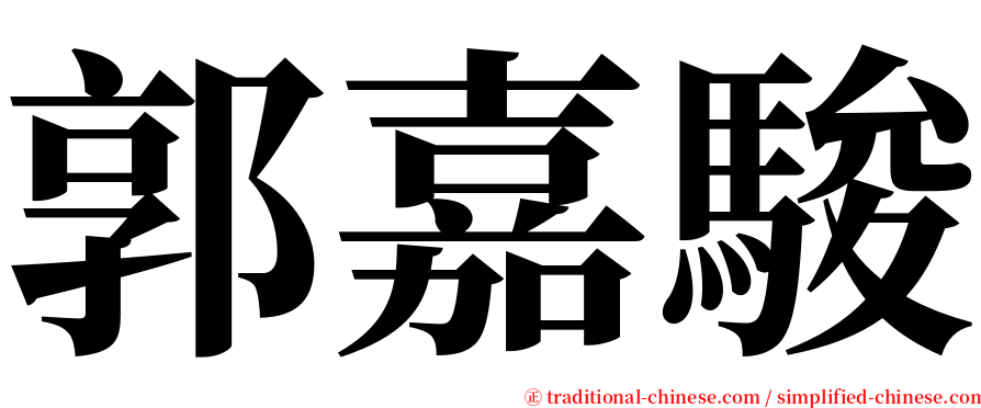 郭嘉駿 serif font