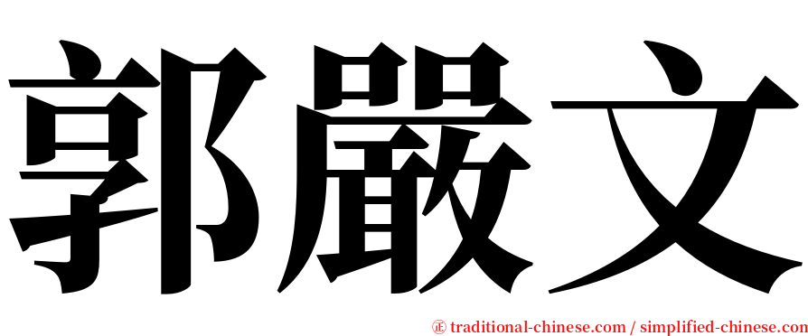 郭嚴文 serif font