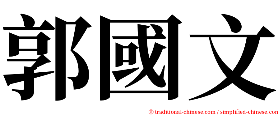 郭國文 serif font