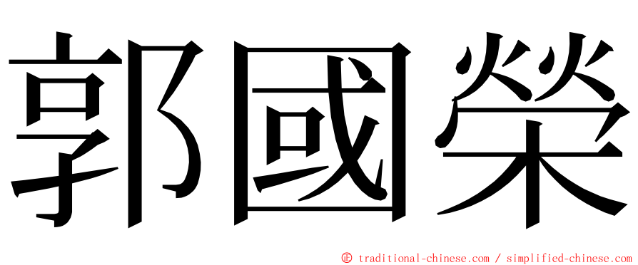 郭國榮 ming font