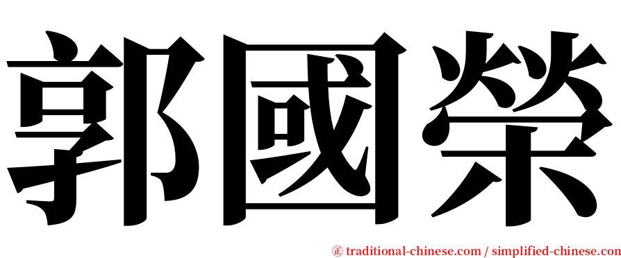 郭國榮 serif font