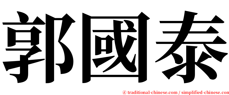 郭國泰 serif font