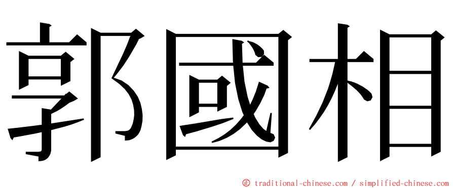 郭國相 ming font