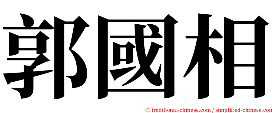 郭國相 serif font