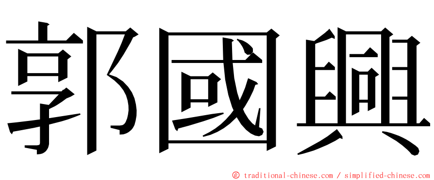 郭國興 ming font