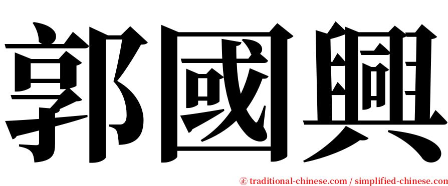 郭國興 serif font