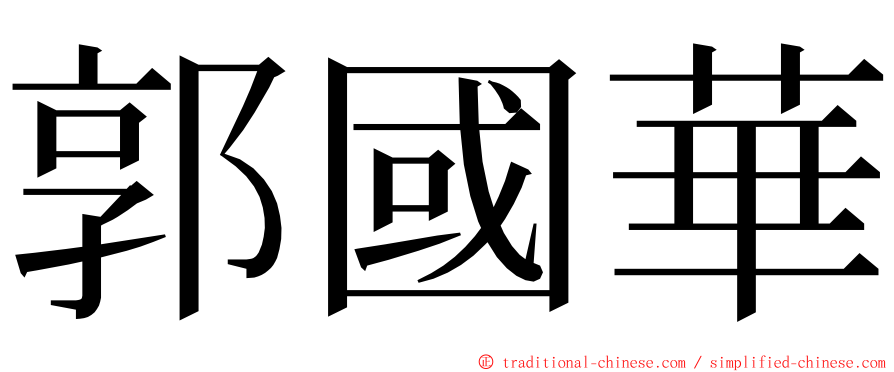 郭國華 ming font