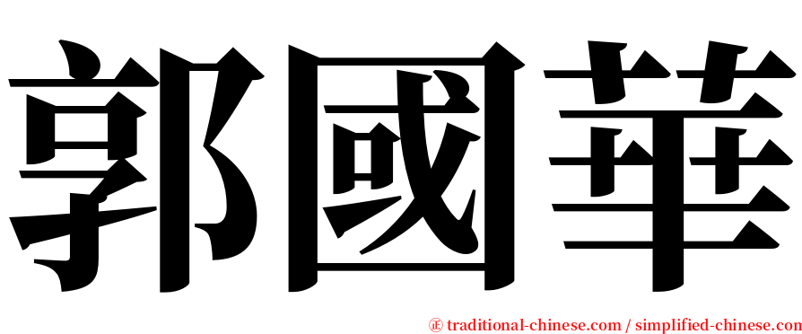 郭國華 serif font