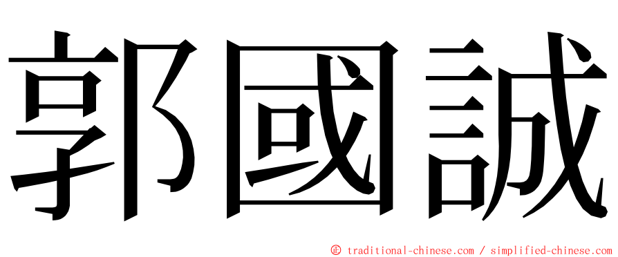 郭國誠 ming font