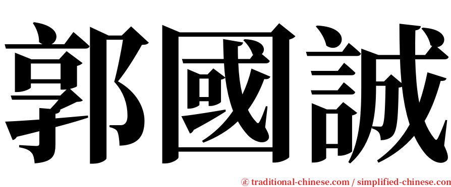 郭國誠 serif font