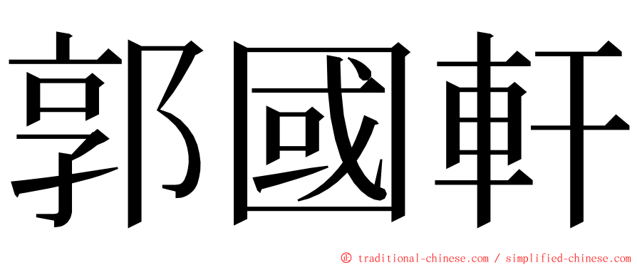 郭國軒 ming font