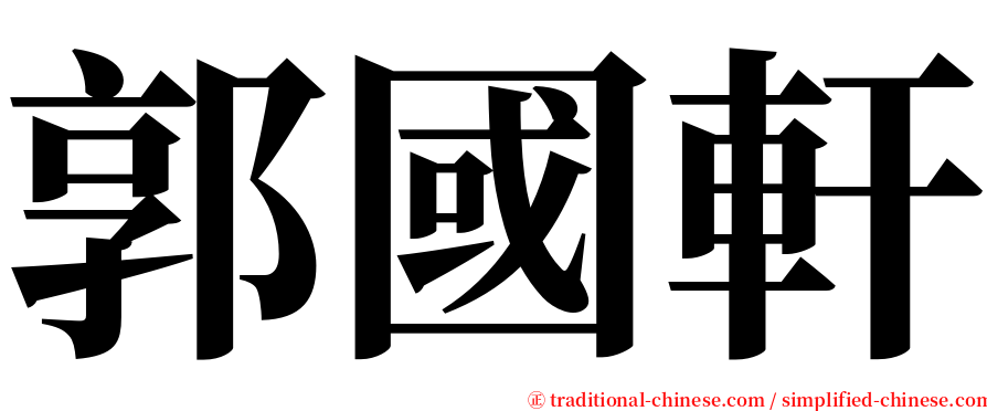 郭國軒 serif font