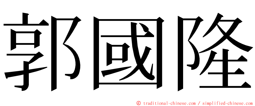 郭國隆 ming font