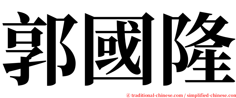 郭國隆 serif font