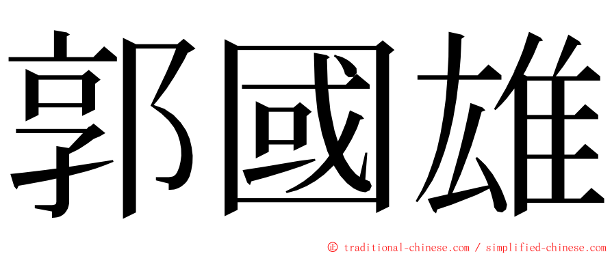 郭國雄 ming font