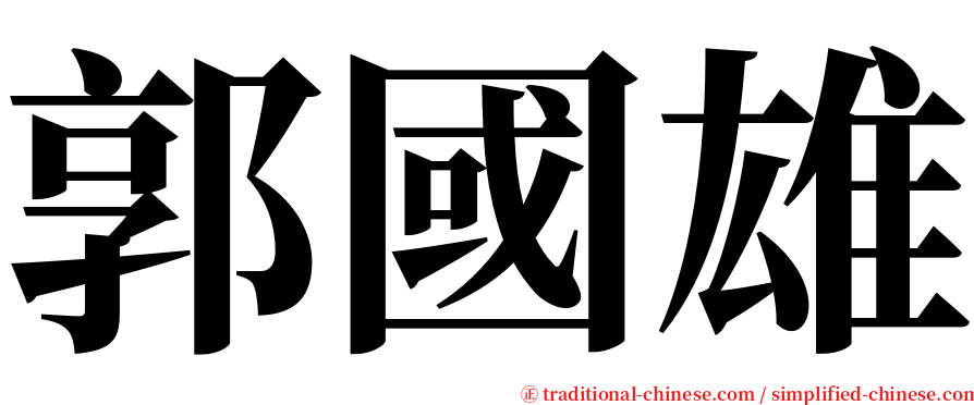 郭國雄 serif font