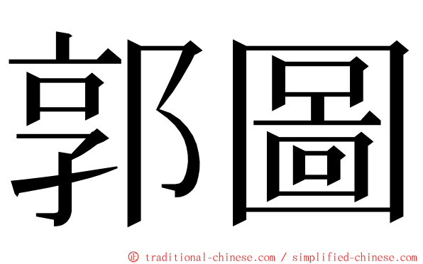 郭圖 ming font