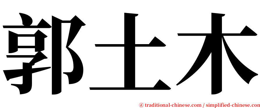 郭土木 serif font