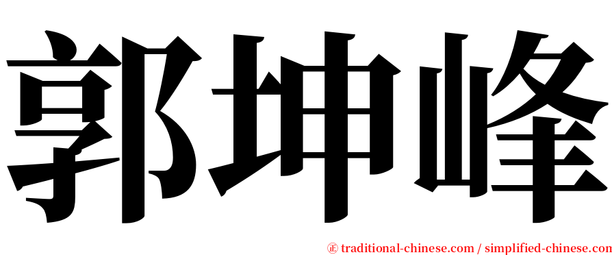 郭坤峰 serif font