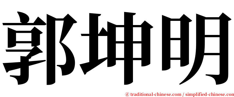 郭坤明 serif font