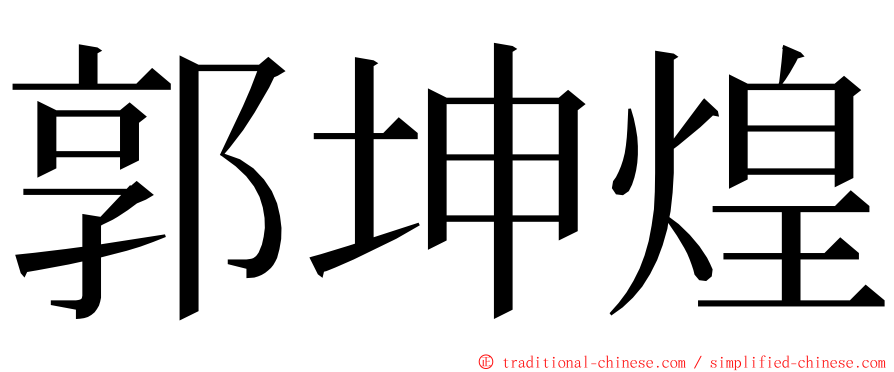 郭坤煌 ming font