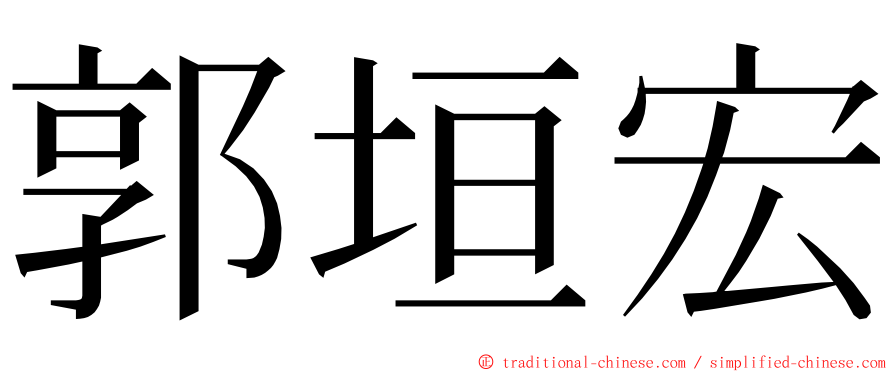 郭垣宏 ming font