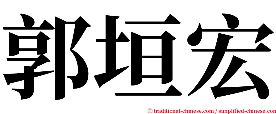 郭垣宏 serif font