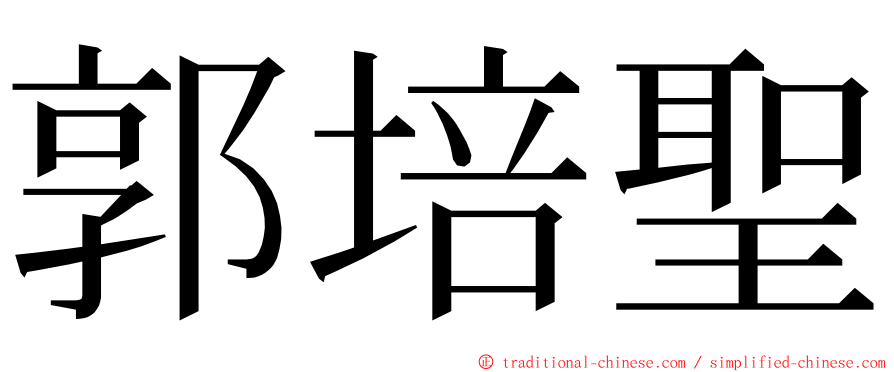 郭培聖 ming font