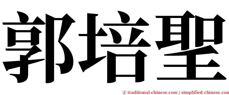 郭培聖 serif font