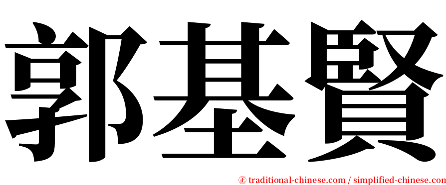 郭基賢 serif font
