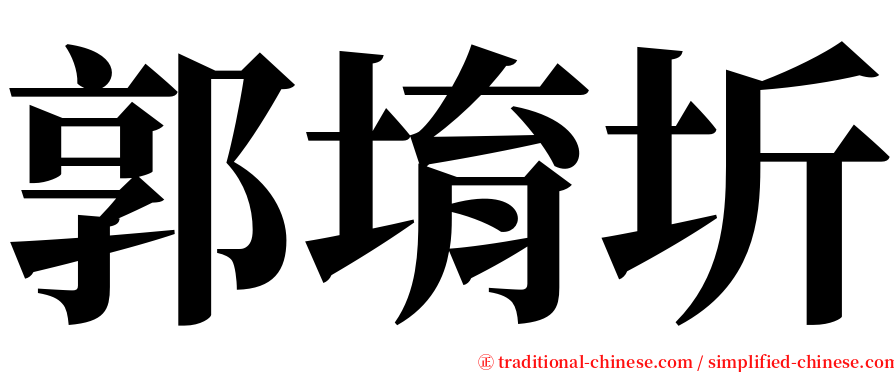 郭堉圻 serif font