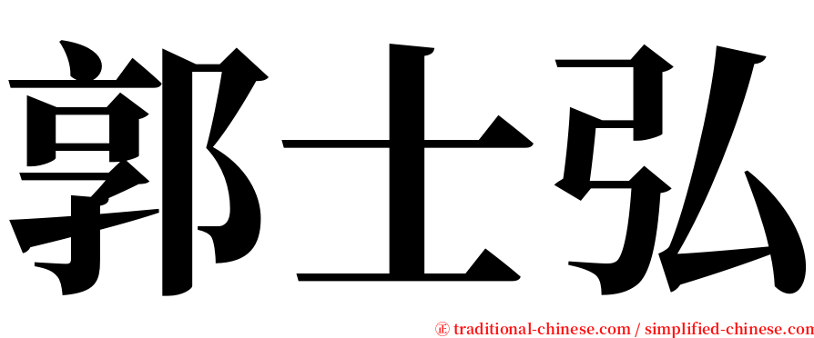 郭士弘 serif font
