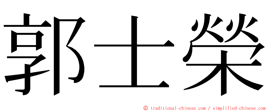 郭士榮 ming font