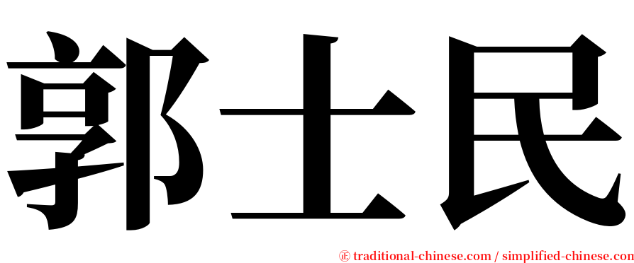 郭士民 serif font