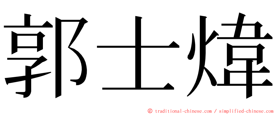 郭士煒 ming font