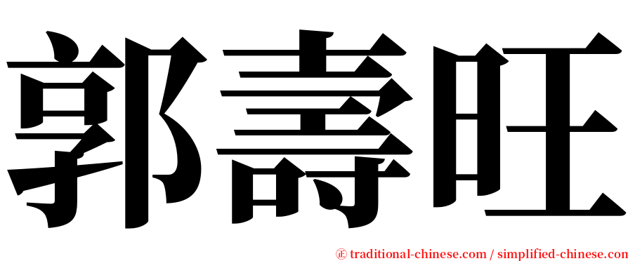 郭壽旺 serif font
