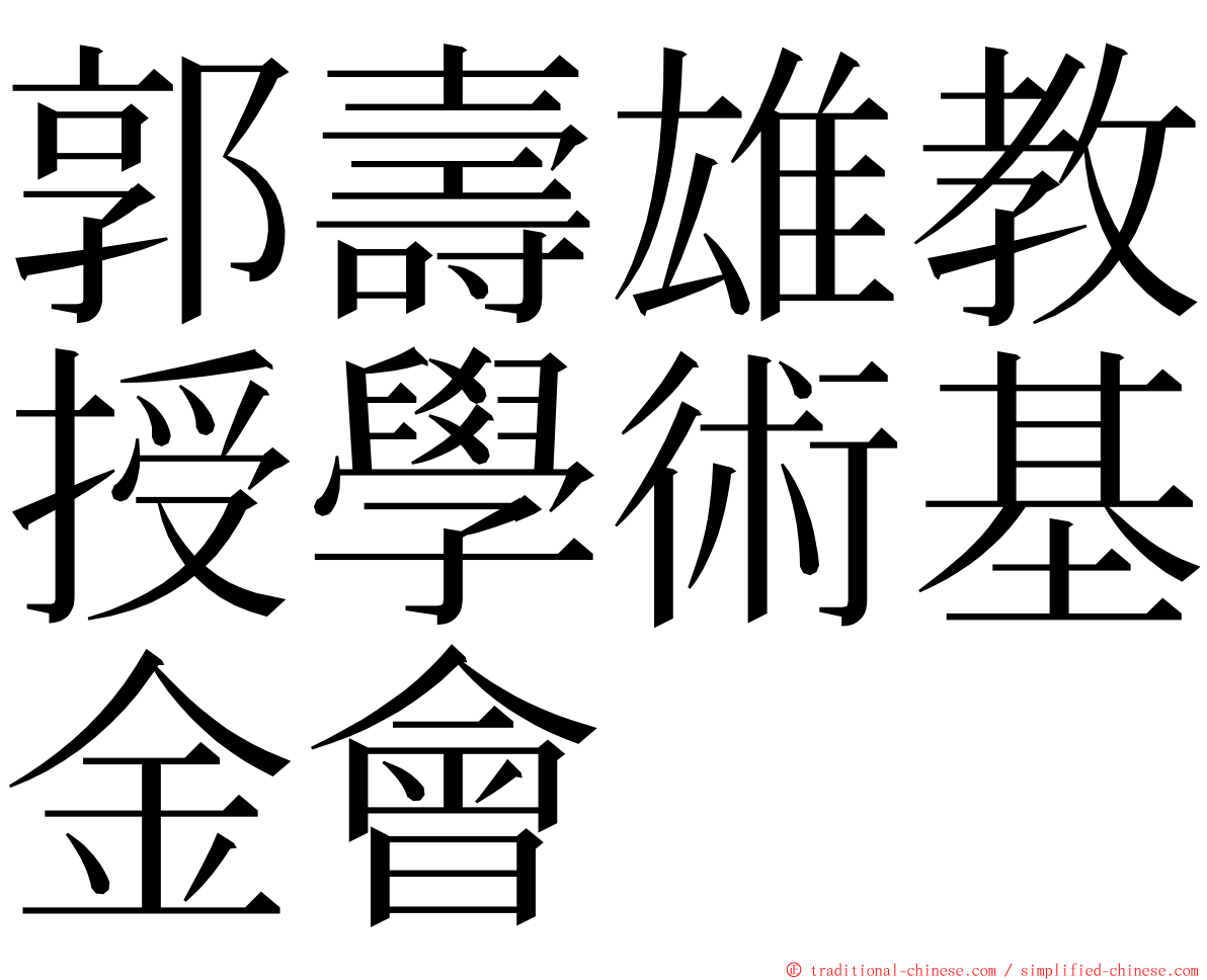 郭壽雄教授學術基金會 ming font