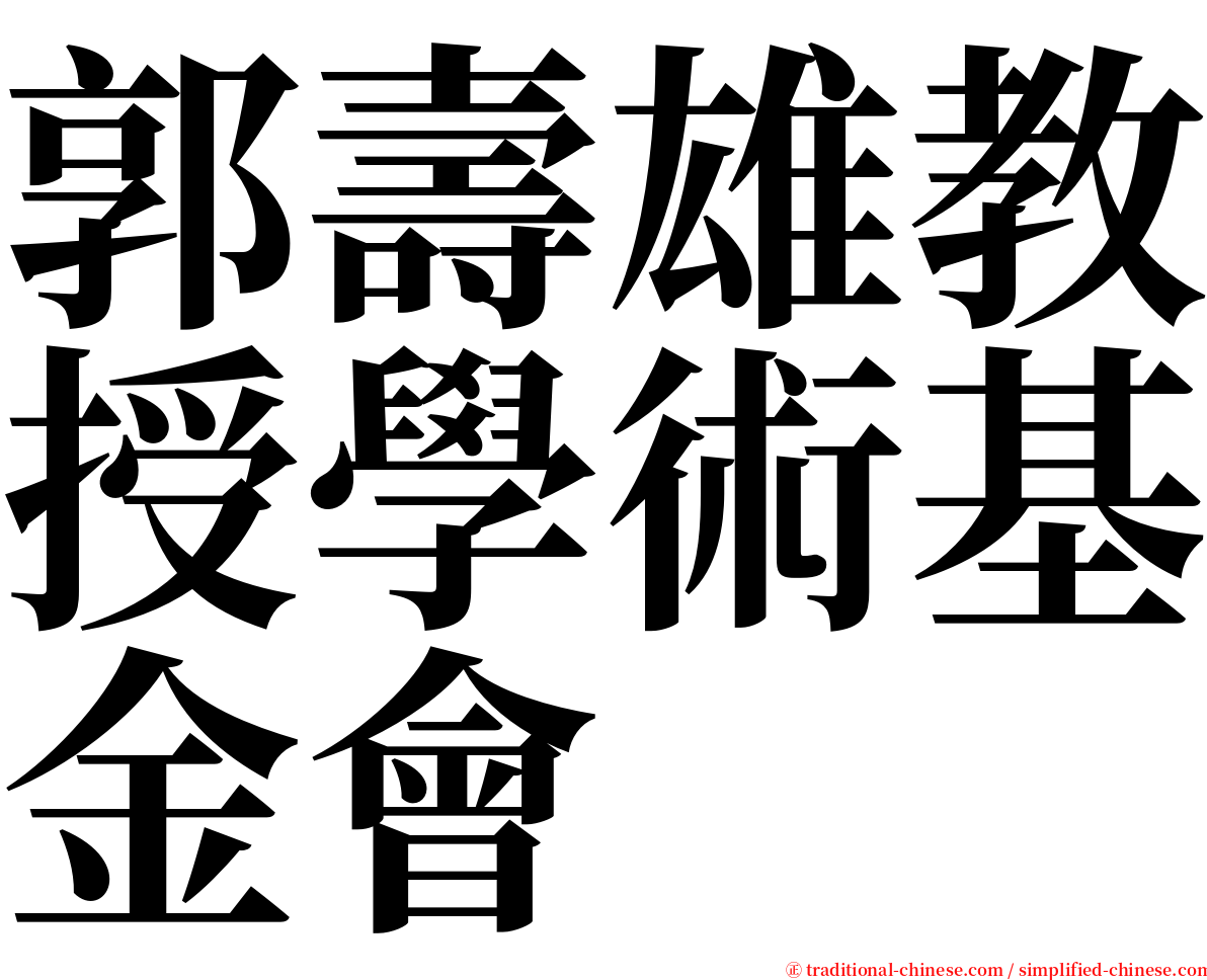 郭壽雄教授學術基金會 serif font