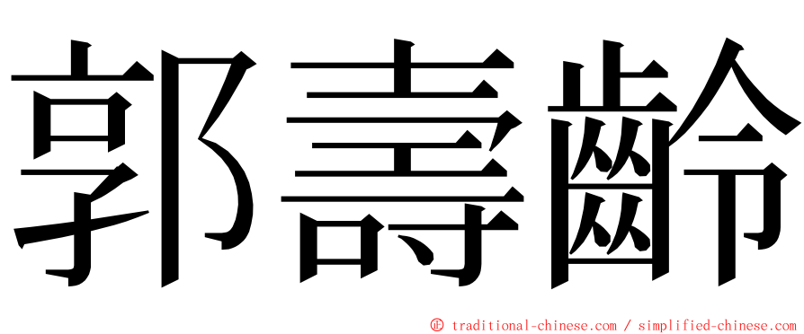 郭壽齡 ming font