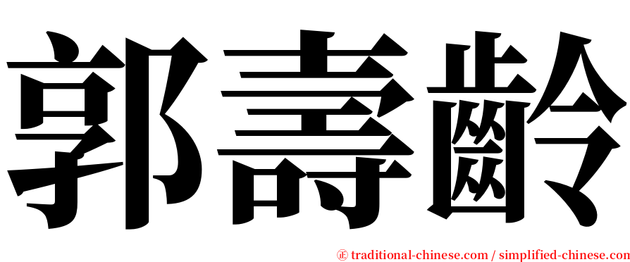 郭壽齡 serif font
