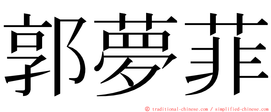 郭夢菲 ming font